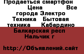 Продаеться смартфон telefynken › Цена ­ 2 500 - Все города Электро-Техника » Бытовая техника   . Кабардино-Балкарская респ.,Нальчик г.